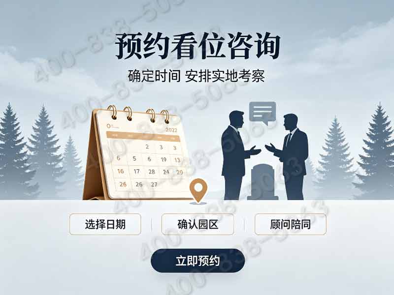 德陵公墓皇陵文脉加持 古木环绕环境厚重庄严 规划服务与安葬流程详解